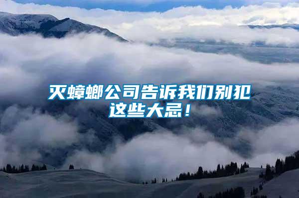 滅蟑螂公司告訴我們別犯這些大忌！