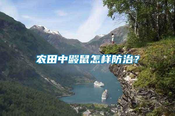 農(nóng)田中鼴鼠怎樣防治？