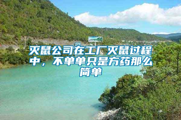 滅鼠公司在工廠滅鼠過程中，不單單只是方藥那么簡單