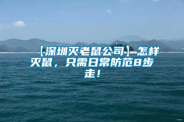 【深圳滅老鼠公司】怎樣滅鼠，只需日常防范8步走！