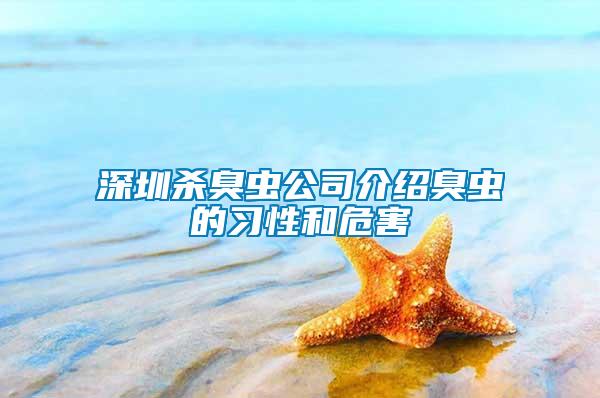 深圳殺臭蟲公司介紹臭蟲的習性和危害