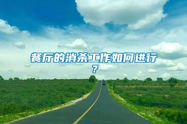 餐廳的消殺工作如何進(jìn)行？