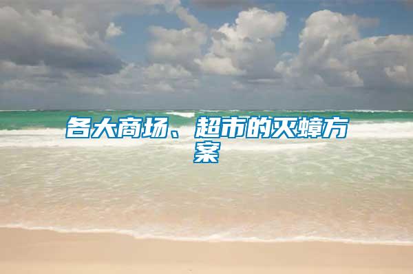 各大商場、超市的滅蟑方案