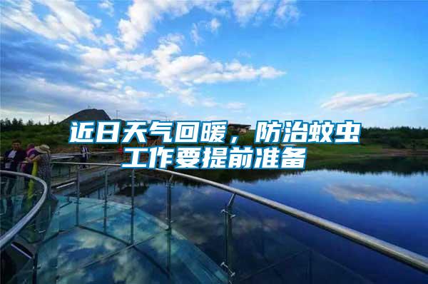 近日天氣回暖，防治蚊蟲工作要提前準(zhǔn)備