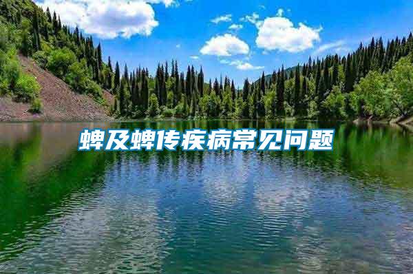蜱及蜱傳疾病常見(jiàn)問(wèn)題