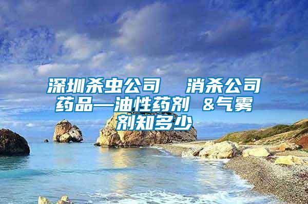 深圳殺蟲(chóng)公司  消殺公司藥品—油性藥劑 &氣霧劑知多少
