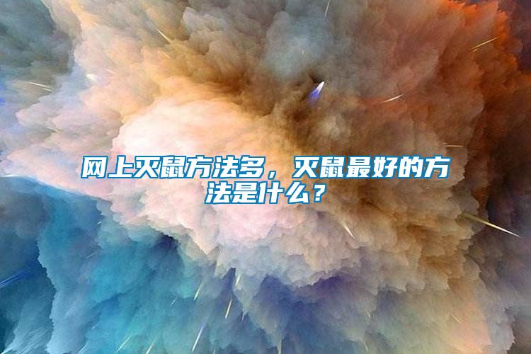 網(wǎng)上滅鼠方法多，滅鼠最好的方法是什么？