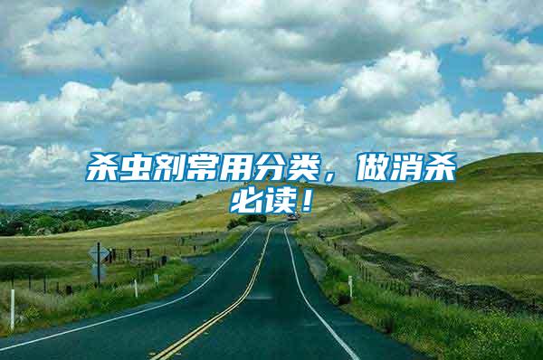 殺蟲劑常用分類，做消殺必讀！