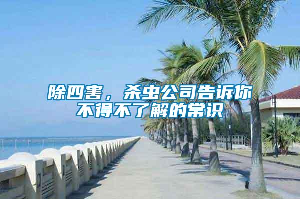 除四害，殺蟲公司告訴你不得不了解的常識(shí)