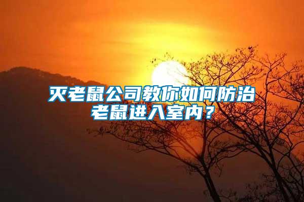 滅老鼠公司教你如何防治老鼠進入室內(nèi)？