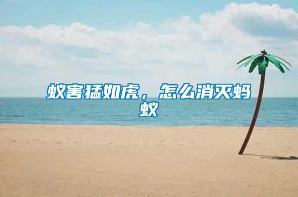 蟻害猛如虎，怎么消滅螞蟻