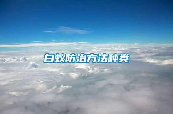 白蟻防治方法種類(lèi)