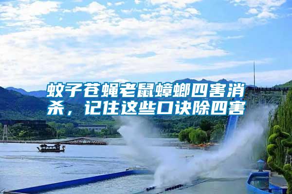 蚊子蒼蠅老鼠蟑螂四害消殺，記住這些口訣除四害
