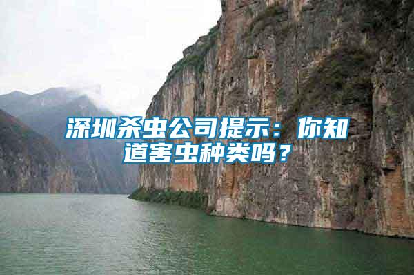 深圳殺蟲公司提示：你知道害蟲種類嗎？