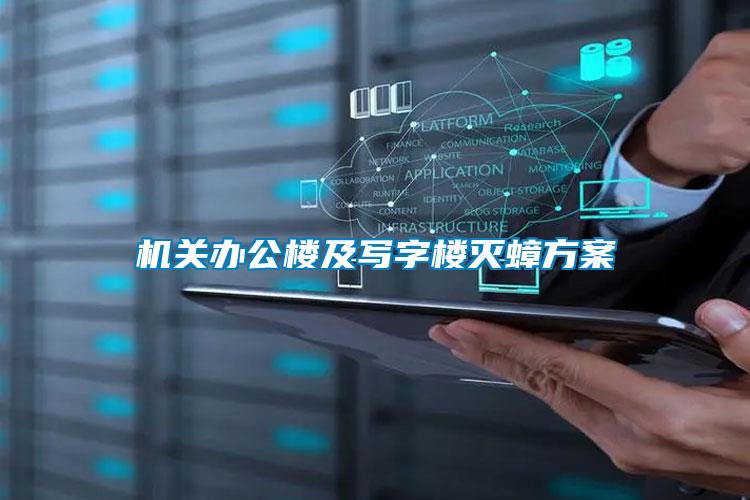 機關(guān)辦公樓及寫字樓滅蟑方案
