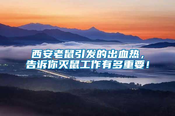 西安老鼠引發(fā)的出血熱，告訴你滅鼠工作有多重要！