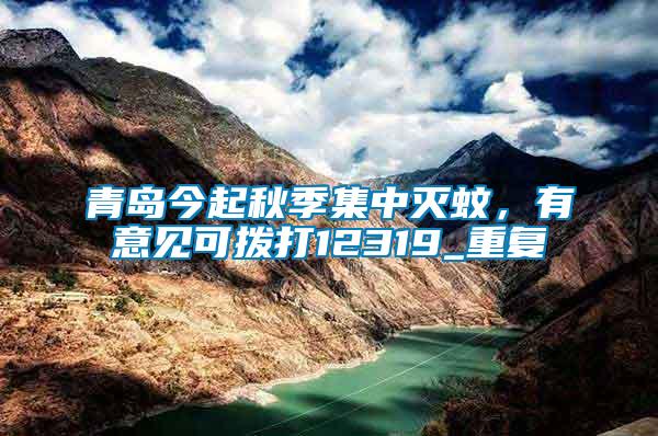青島今起秋季集中滅蚊，有意見可撥打12319_重復(fù)