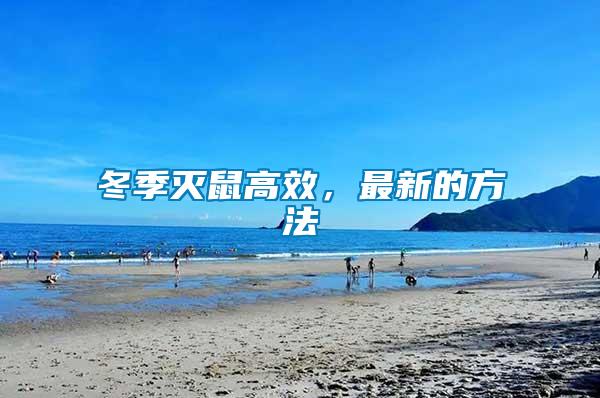 冬季滅鼠高效，最新的方法