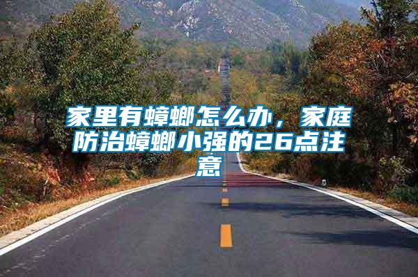 家里有蟑螂怎么辦，家庭防治蟑螂小強(qiáng)的26點(diǎn)注意