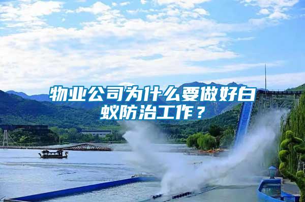 物業(yè)公司為什么要做好白蟻防治工作？