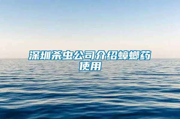 深圳殺蟲(chóng)公司介紹蟑螂藥使用