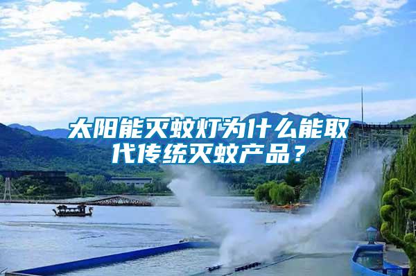 太陽能滅蚊燈為什么能取代傳統(tǒng)滅蚊產(chǎn)品？