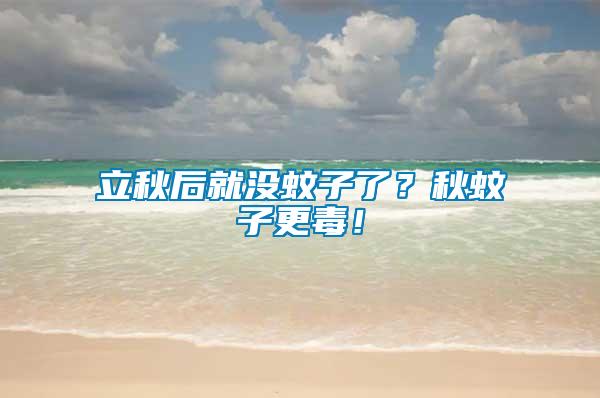 立秋后就沒蚊子了？秋蚊子更毒！