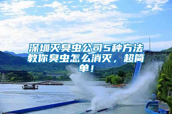 深圳滅臭蟲公司5種方法教你臭蟲怎么消滅，超簡單！