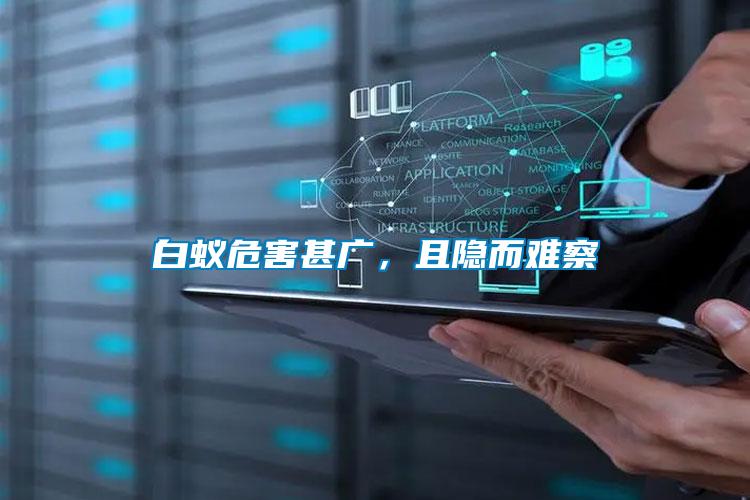白蟻危害甚廣，且隱而難察