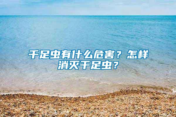 千足蟲有什么危害？怎樣消滅千足蟲？
