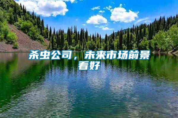 殺蟲公司，未來市場前景看好