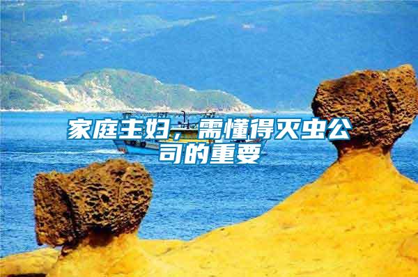 家庭主婦，需懂得滅蟲公司的重要