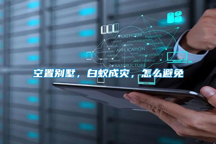 空置別墅，白蟻成災(zāi)，怎么避免
