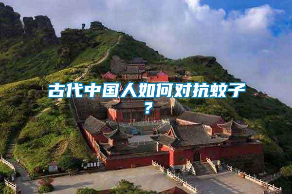 古代中國(guó)人如何對(duì)抗蚊子？