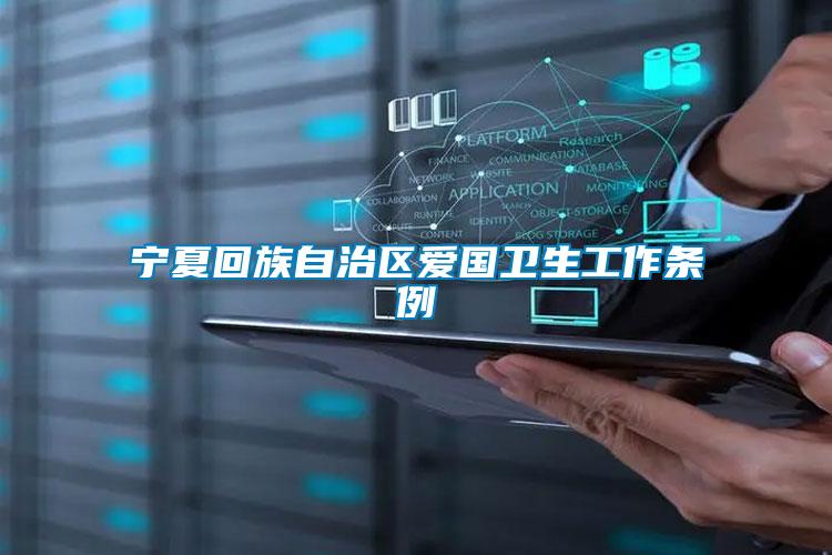 寧夏回族自治區(qū)愛國(guó)衛(wèi)生工作條例