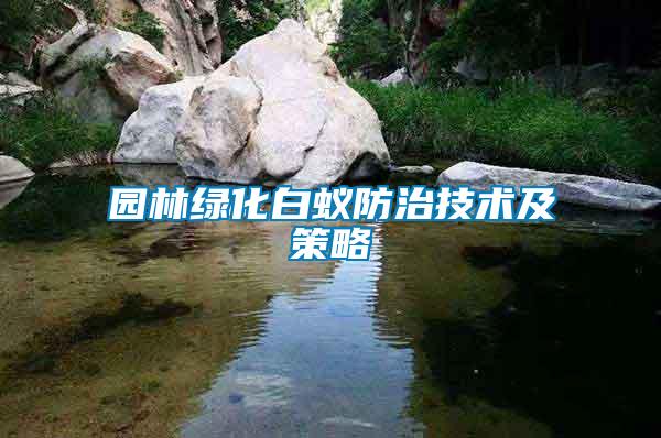 園林綠化白蟻防治技術及策略