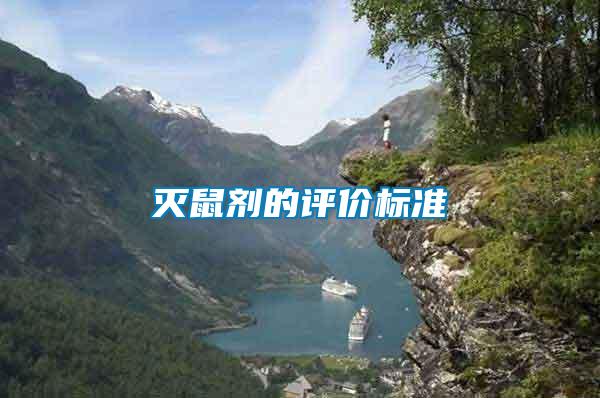 滅鼠劑的評價(jià)標(biāo)準(zhǔn)