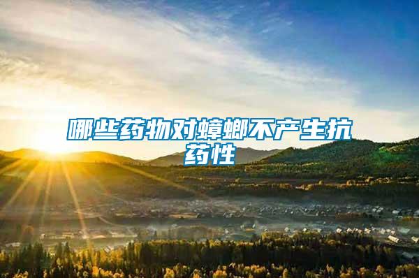 哪些藥物對(duì)蟑螂不產(chǎn)生抗藥性