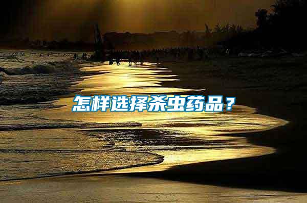 怎樣選擇殺蟲藥品？