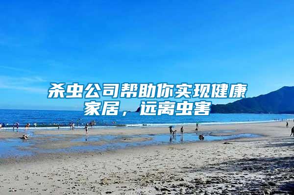 殺蟲公司幫助你實(shí)現(xiàn)健康家居，遠(yuǎn)離蟲害