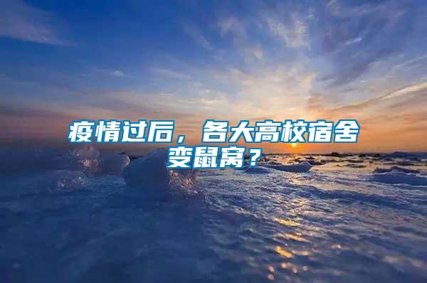疫情過后，各大高校宿舍變鼠窩？
