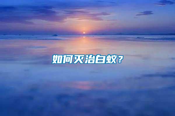 如何滅治白蟻？
