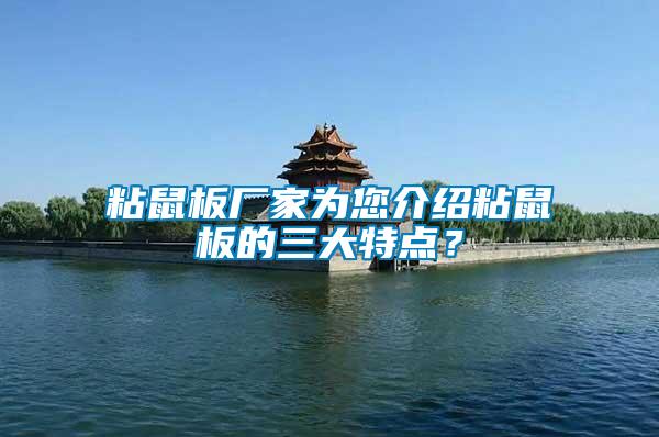粘鼠板廠家為您介紹粘鼠板的三大特點？