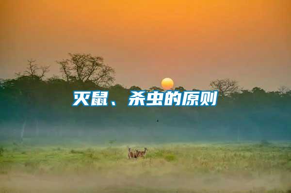 滅鼠、殺蟲的原則