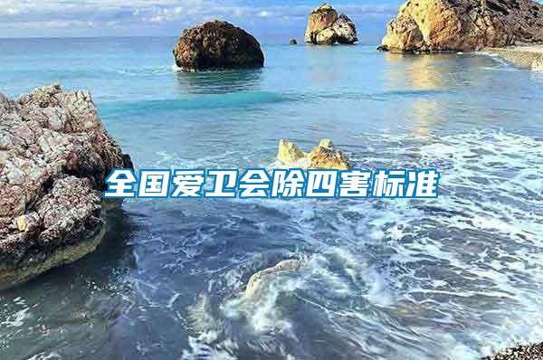 全國(guó)愛衛(wèi)會(huì)除四害標(biāo)準(zhǔn)