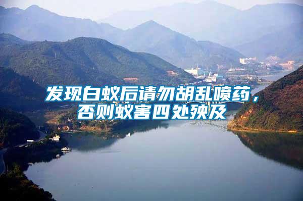 發(fā)現(xiàn)白蟻后請(qǐng)勿胡亂噴藥，否則蟻害四處殃及