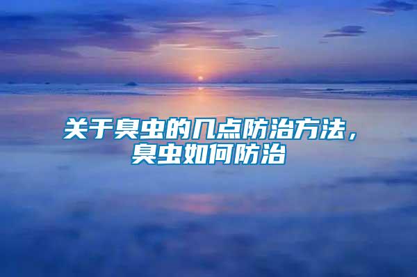 關(guān)于臭蟲的幾點(diǎn)防治方法，臭蟲如何防治