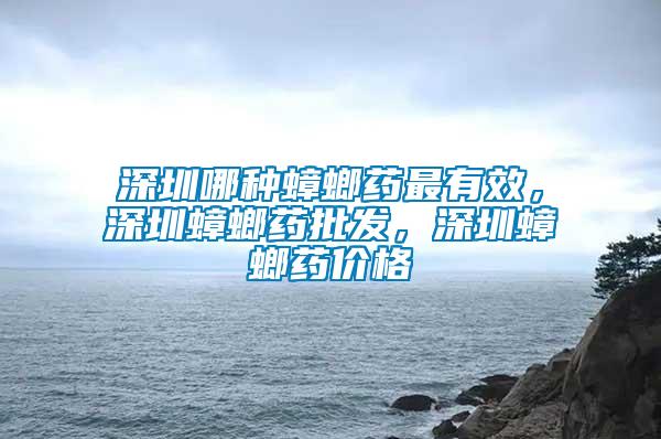 深圳哪種蟑螂藥最有效，深圳蟑螂藥批發(fā)，深圳蟑螂藥價格