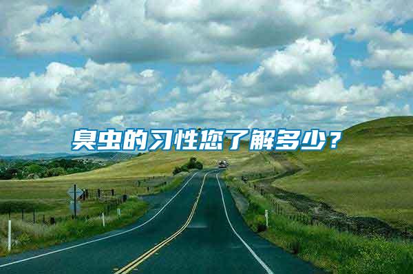 臭蟲的習性您了解多少？