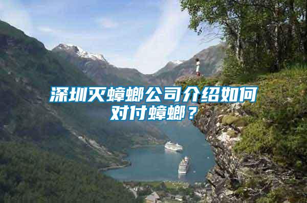 深圳滅蟑螂公司介紹如何對(duì)付蟑螂？